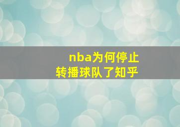 nba为何停止转播球队了知乎