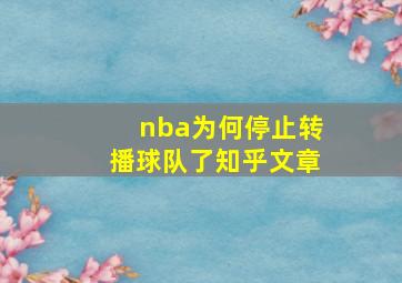 nba为何停止转播球队了知乎文章