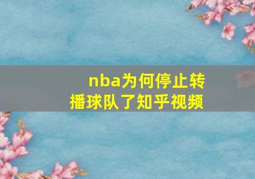 nba为何停止转播球队了知乎视频