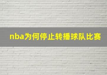 nba为何停止转播球队比赛