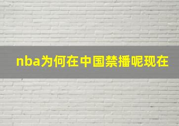 nba为何在中国禁播呢现在