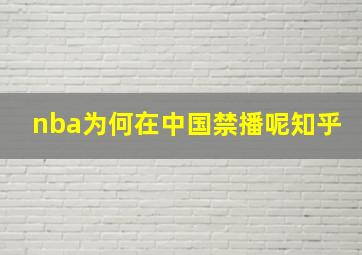 nba为何在中国禁播呢知乎