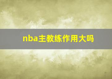 nba主教练作用大吗