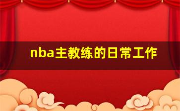 nba主教练的日常工作