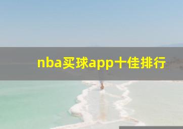 nba买球app十佳排行