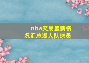 nba交易最新情况汇总湖人队球员