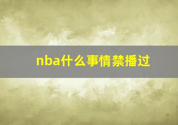 nba什么事情禁播过