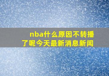 nba什么原因不转播了呢今天最新消息新闻