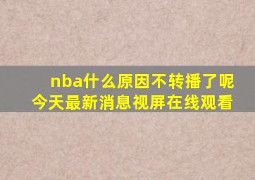 nba什么原因不转播了呢今天最新消息视屏在线观看