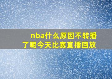 nba什么原因不转播了呢今天比赛直播回放