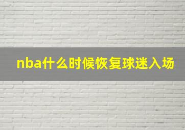 nba什么时候恢复球迷入场