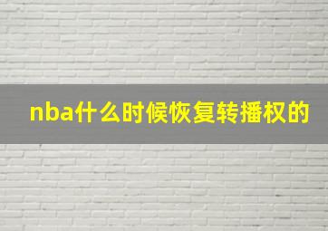 nba什么时候恢复转播权的