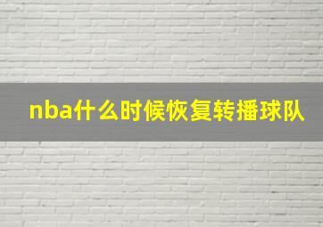 nba什么时候恢复转播球队