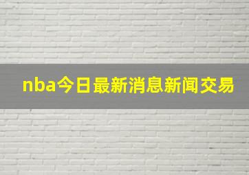 nba今日最新消息新闻交易