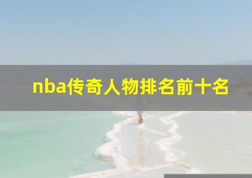 nba传奇人物排名前十名