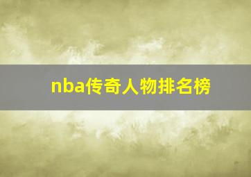 nba传奇人物排名榜