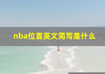 nba位置英文简写是什么