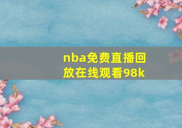 nba免费直播回放在线观看98k