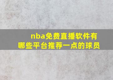 nba免费直播软件有哪些平台推荐一点的球员