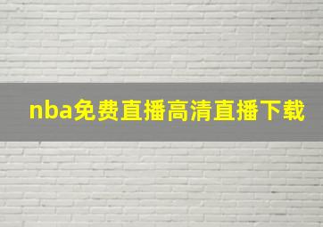 nba免费直播高清直播下载