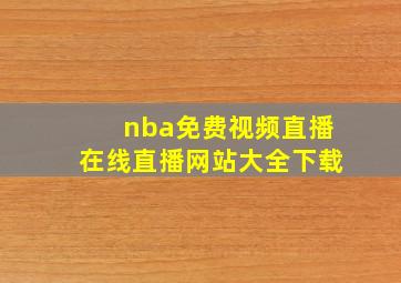 nba免费视频直播在线直播网站大全下载