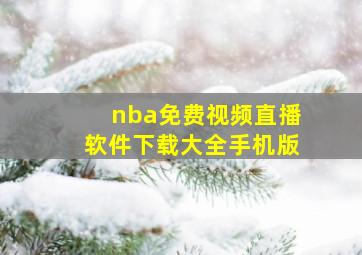 nba免费视频直播软件下载大全手机版