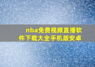 nba免费视频直播软件下载大全手机版安卓