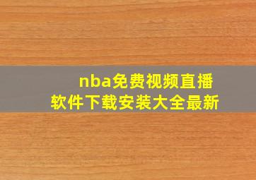 nba免费视频直播软件下载安装大全最新