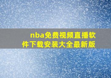 nba免费视频直播软件下载安装大全最新版