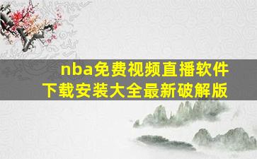 nba免费视频直播软件下载安装大全最新破解版