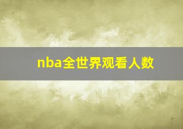 nba全世界观看人数