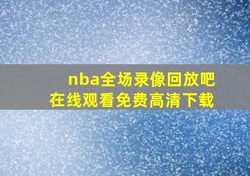 nba全场录像回放吧在线观看免费高清下载