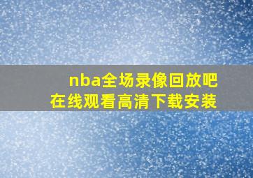 nba全场录像回放吧在线观看高清下载安装