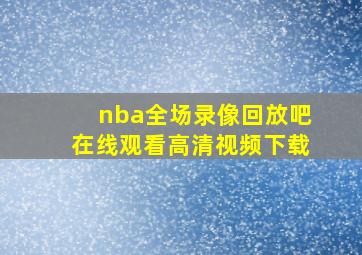 nba全场录像回放吧在线观看高清视频下载