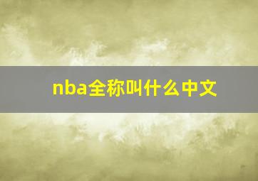 nba全称叫什么中文