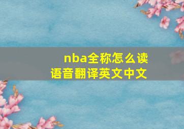 nba全称怎么读语音翻译英文中文