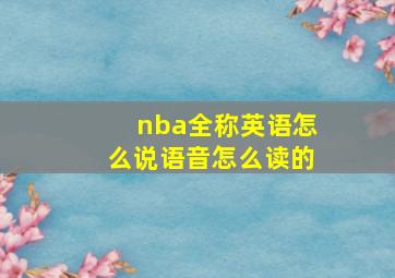 nba全称英语怎么说语音怎么读的