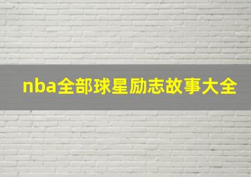 nba全部球星励志故事大全