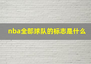 nba全部球队的标志是什么