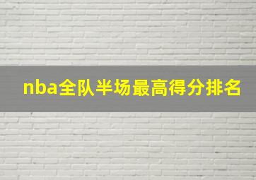 nba全队半场最高得分排名