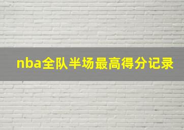 nba全队半场最高得分记录