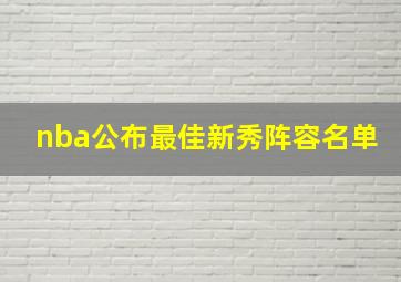 nba公布最佳新秀阵容名单