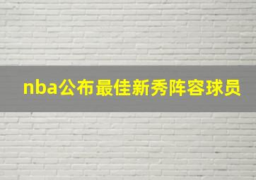 nba公布最佳新秀阵容球员