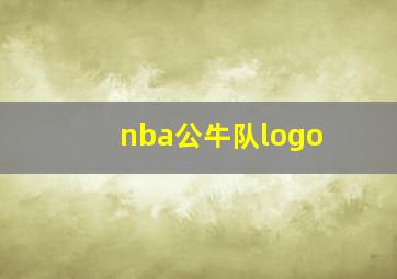 nba公牛队logo