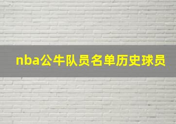 nba公牛队员名单历史球员