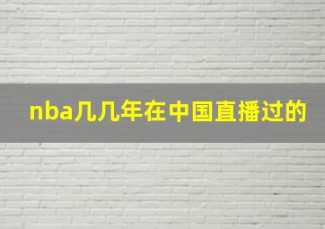 nba几几年在中国直播过的