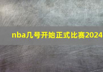 nba几号开始正式比赛2024