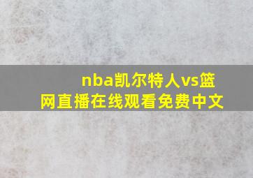 nba凯尔特人vs篮网直播在线观看免费中文