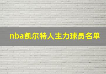 nba凯尔特人主力球员名单