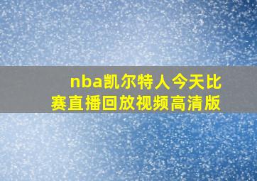 nba凯尔特人今天比赛直播回放视频高清版